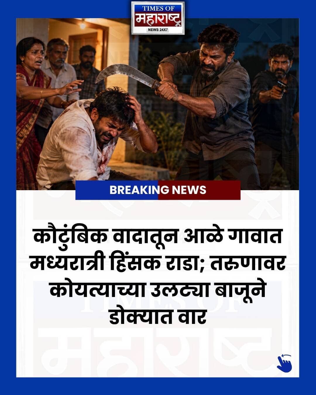 आळे गावात कौटुंबिक वादाला हिंसक वळण! मध्यरात्रीच्या वादानंतर तरुणाच्या डोक्यात कोयत्याच्या उलट्या बाजूने वार केल्याचा आरोप आहे. तसेच घटनास्थळी देशी पिस्तुल दाखवून नागरिकांना धमकावल्याचा आरोप करण्यात आला आहे.
या प्रकरणी सात जणांविरुद्ध गुन्हा दाखल करण्यात आला असून, एका संशयिताला अटक करण्यात आली आहे. इतर फरार संशयितांचा पोलिसांकडून शोध सुरू आहे.
नेमकं काय घडलं? जाणून घेण्यासाठी पोस्टमधील सर्व स्लाइड्स पाहा आणि बातमी शेअर करा.
#पुणेबातम्या #जुन्नर #आळे #क्राईमNews #TimesOfMaharashtra
