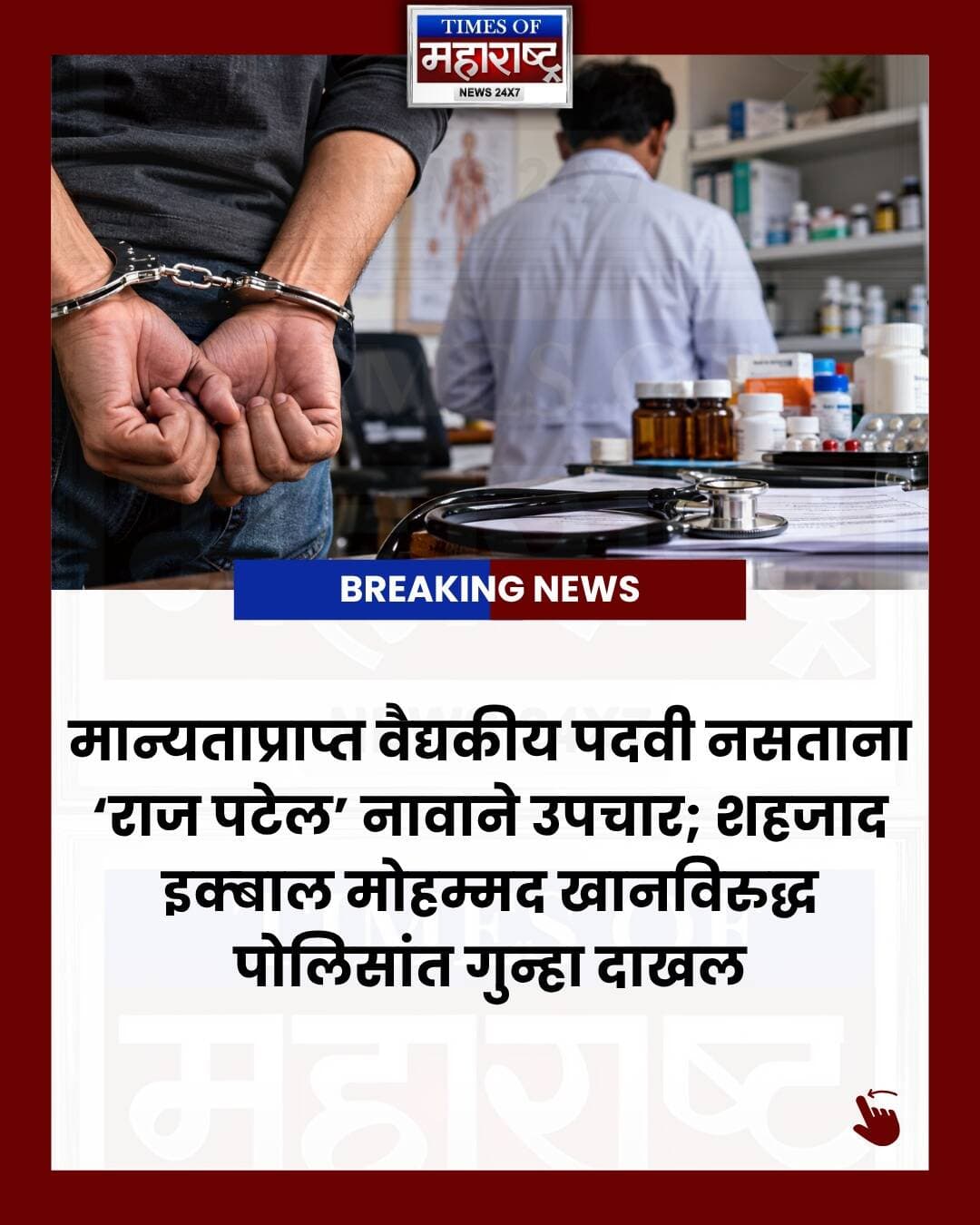 फुरसुंगीमध्ये मान्यताप्राप्त वैद्यकीय पदवी किंवा आवश्यक वैद्यकीय नोंदणी नसताना उपचार करत असल्याच्या आरोपावरून ‘राज पटेल’ नावाने व्यवसाय करणाऱ्या शहजाद इक्बाल मोहम्मद खानविरुद्ध पोलिसांनी गुन्हा दाखल केला आहे.
भेकराईनगर येथील एसपी रेसिडेन्सीमध्ये ‘राज पटेल नॅचरोपॅथी केअर’ नावाचे क्लिनिक चालवत रुग्णांवर उपचार केल्याचा आरोप आहे. तक्रारीनंतर पोलिसांनी केलेल्या प्राथमिक चौकशीत आरोपीकडे आवश्यक वैद्यकीय पात्रता आणि नोंदणी नसल्याचे समोर आल्याचे सांगण्यात आले.
फुरसुंगी पोलिसांकडून या प्रकरणाचा पुढील तपास सुरू असून, आरोपीकडून करण्यात आलेल्या कथित बेकायदा उपचारांचा विस्तार तपासला जात आहे.
#पुणे #फुरसुंगी #BreakingNews #MaharashtraNews #TimesOfMaharashtra
