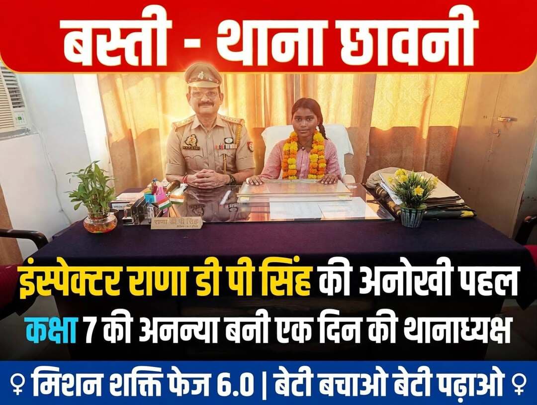 बस्ती: थाना छावनी में मिशन शक्ति की अनोखी पहल, कक्षा 7 की छात्रा अनन्या बनी एक दिन की थानाध्यक्ष* प्रभारी निरीक्षक राणा डी पी सिंह के नेतृत्व में आयोजित हुआ थाना समाधान दिवस, कस्तूरबा विद्यालय की छात्राओं को दिखाई पुलिस की कार्यप्रणाली*
*जनपद बस्ती, 16 अक्टूबर 2026।* जनपद बस्ती के थाना छावनी पर मिशन शक्ति फेज- 6.0 के तहत बेटियों में आत्मविश्वास बढ़ाने की एक सराहनीय पहल की गई।
पुलिस अधीक्षक बस्ती ओमवीर सिंह के निर्देश, अपर पुलिस अधीक्षक श्यामकांत के दिशा-निर्देशन तथा क्षेत्राधिकारी हर्रैया स्वर्णिमा सिंह के कुशल पर्यवेक्षण में *प्रभारी निरीक्षक छावनी राणा डी पी सिंह* के नेतृत्व में थाना छावनी पर थाना समाधान दिवस का आयोजन किया गया।
इस दौरान *कस्तूरबा गांधी आवासीय विद्यालय छावनी की कक्षा 7 की छात्रा अनन्या* को एक दिन के लिए थानाध्यक्ष बनाया गया। अनन्या ने थानाध्यक्ष की कुर्सी पर बैठकर थाने की कार्यप्रणाली को समझा और समाधान दिवस की कार्यवाही में भाग लिया।
कार्यक्रम में कस्तूरबा गांधी आवासीय विद्यालय जितियापुर छावनी की छात्राओं को थाना परिसर का भ्रमण कराया गया। छात्राओं को थाना प्रभारी के दायित्वों, पुलिस की कार्यप्रणाली, कानून-व्यवस्था, महिला सुरक्षा, आपातकालीन सेवाएं, साइबर अपराध, यातायात सुरक्षा, पाक्सो एक्ट, गुड टच-बैड टच, ह्यूमन ट्रैफिकिंग, तीन नए कानूनों, मोबाइल के फायदे-नुकसान, नशा के दुष्परिणाम तथा स्वच्छता जागरूकता के बारे में विस्तार से बताया गया।
साथ ही छात्राओं को थाना परिसर स्थित थाना प्रभारी कार्यालय, मिशन शक्ति केंद्र, साइबर हेल्प डेस्क, IGRS डेस्क, CCTNS कार्यालय, जीडी कार्यालय, महिला हेल्प डेस्क तथा महिला/पुरुष बंदीगृह का भ्रमण कराकर जानकारी दी गई।
पुलिस टीम ने बालिकाओं को महिला सुरक्षा, नारी सम्मान एवं नारी स्वावलंबन के प्रति जागरूक किया। प्रभारी निरीक्षक राणा डी पी सिंह ने कहा कि इस पहल का मुख्य उद्देश्य बालिकाओं में नेतृत्व क्षमता विकसित करना और उन्हें आत्मनिर्भर बनाना है।
. संवाददाता हरी ओम प्रकाश
राष्ट्रीय हिंदी दैनिक कौटिल्य का भारत