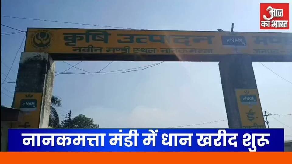 नानकमत्ता में धान की खरीद शुरू