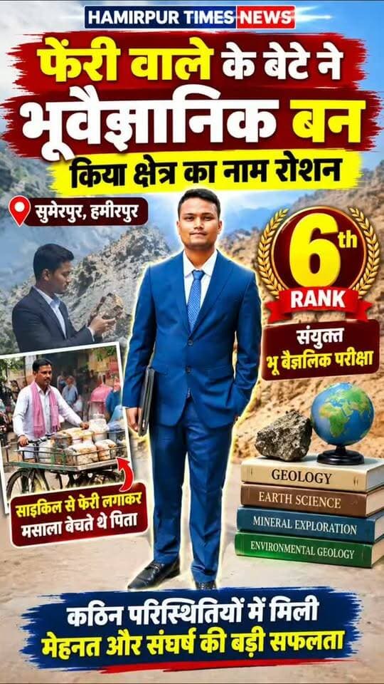 फेरी वाले के बेटे ने भूवैज्ञानिक बन किया क्षेत्र का नाम रोशन
सुमेरपुर हमीरपुर । साइकिल से गांव गांव जाकर फेरी लगाकर मसाला बेचने वाले के पुत्र ने संयुक्त वैज्ञानिक परीक्षा में कस्बे के युवक ने देश में छठवा स्थान प्राप्त करके कस्बा सहित घर परिवार का नाम रोशन किया है। युवक के इस सफलता पर परिजनों में हर्ष व्याप्त है।
कस्बे की नई बस्ती निवासी जय किशोर गुप्ता साइकिल से फेरी लगाकर सब्जियों के मसले बेचते हैं। उनके पुत्र मोहित गुप्ता ने संयुक्त भू वैज्ञानिक परीक्षा उत्तीर्ण करके देश में छठवां स्थान प्राप्त किया है युवक की इस सफलता पर परिवार में हर्ष का माहौल है। युवक के हाईस्कूल एवं इंटरमीडिएट परीक्षा में कस्बे के रोटीराम इंटर कॉलेज से की थी जबकि ग्रेजुएशन उसने बनारस विश्वविद्यालय से किया है।
फोटो-03,वैज्ञानिक बना बेटा