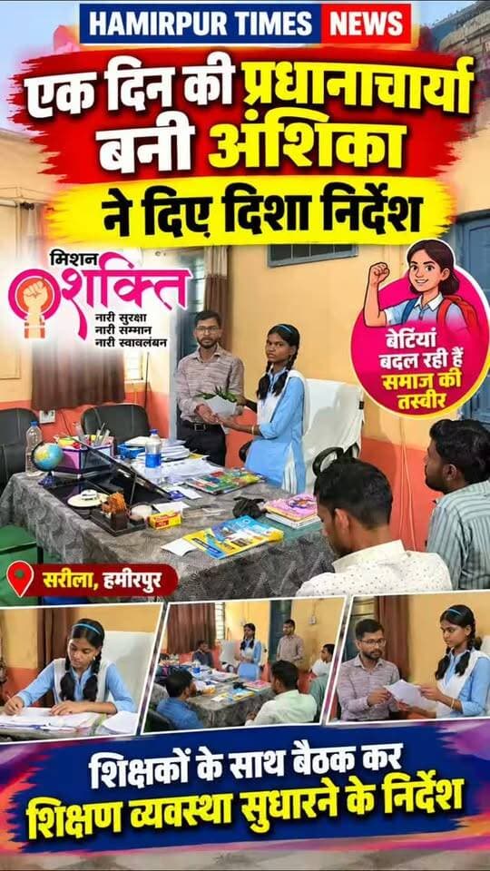 एक दिन की प्रधानाचार्या बनी अंशिका ने दिए दिशा निर्देश
सरीला हमीरपुर। नगर स्थित पीएम श्री राजकीय इंटर कॉलेज में छात्रा अंशिका को एक दिन के लिए प्रधानाचार्य बनाया गया। इस दौरान उन्होंने विद्यालय की व्यवस्थाओं का जायजा लिया और शिक्षकों के साथ बैठक कर समय से कक्षाओं में पहुंचने तथा निर्धारित समय में पाठ्यक्रम पूरा कराने के निर्देश दिए।
कक्षा 11 की छात्रा अंशिका ने प्रधानाचार्य की भूमिका निभाते हुए शिक्षकों के साथ बैठक की। उन्होंने शिक्षण कार्य को नियमित रूप से संचालित करने और विद्यार्थियों की पढ़ाई पर विशेष ध्यान देने की बात कही। इसके बाद उन्होंने छात्र-छात्राओं के बीच पहुंचकर उनकी समस्याएं सुनीं। जिन समस्याओं का तत्काल समाधान संभव था, उनका मौके पर ही निस्तारण कराया। अंशिका के पिता का नाम नंदकिशोर है। वह सरीला के गुरुदेवपुरा की निवासी हैं। इस अवसर पर विद्यालय के प्रधानाचार्य अभय कुमार गुप्ता सहित विद्यालय का समस्त स्टाफ मौजू�