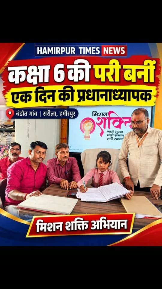 मिशन शक्ति अभियान: कक्षा छह की परी बनीं एक दिन की प्रधानाध्यापक
सरीला हमीरपुर - मिशन शक्ति अभियान के तहत बालिकाओं में आत्मविश्वास, नेतृत्व क्षमता और जिम्मेदारी की समझ विकसित करने के उद्देश्य से चंडौत गांव स्थित उच्च प्राथमिक विद्यालय में कक्षा छह की छात्रा परी को एक दिन के लिए प्रधानाध्यापक बनाया गया। इस पहल से विद्यालय की छात्राओं में खासा उत्साह देखने को मिला।
एक दिन की प्रधानाध्यापक बनी परी ने विद्यालय की गतिविधियों को समझा और जिम्मेदारियों का अनुभव प्राप्त किया। इस अवसर पर परी ने खुशी जाहिर करते हुए कहा कि आज वह गर्व महसूस कर रही हैं। उनके लिए यह अनुभव किसी सपने से कम नहीं है। उन्होंने कहा कि वह भविष्य में शिक्षिका बनना चाहती हैं और अपनी जिम्मेदारियों का निर्वहन पूरी ईमानदारी से करेंगी।
विद्यालय के प्रधानाध्यापक मूलचंद्र वर्मा ने कहा कि मिशन शक्ति केवल एक सरकारी कार्यक्रम नहीं, बल्कि महिलाओं को सशक्त बनाने का व्यापक सामाज�