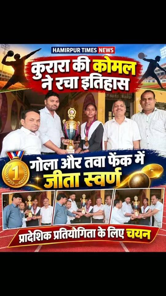 कुरारा की कोमल ने गोला और तवा फेंक में जीता स्वर्ण, प्रादेशिक प्रतियोगिता के लिए हुआ चयन
कुरारा। कस्बे के राजकीय इंटर कॉलेज की कक्षा नौ की छात्रा कोमल ने 27वीं मंडलीय खेलकूद प्रतियोगिता में शानदार प्रदर्शन कर विद्यालय और जनपद का नाम रोशन किया है। बांदा में आयोजित प्रतियोगिता में कोमल ने गोला फेंक और तवा फेंक, दोनों स्पर्धाओं में प्रथम स्थान हासिल किया। इस उपलब्धि के आधार पर उनका चयन 27वीं प्रादेशिक खेलकूद प्रतियोगिता के लिए हुआ है, जिसका आयोजन प्रयागराज में किया जाएगा।
कोमल की इस उपलब्धि से विद्यालय परिवार में खुशी का माहौल है। उनकी सफलता पर राजकीय इंटर कॉलेज के प्रधानाचार्य सुधाकर वर्मा, खेलकूद प्रभारी शमशेर सिंह और विद्यालय के अन्य स्टाफ ने प्रसन्नता जताते हुए उन्हें ट्रॉफी देकर सम्मानित किया। शिक्षकों ने छात्रा को बधाई देते हुए उनके उज्ज्वल भविष्य की कामना की।
विद्यालय के शिक्षकों ने उम्मीद जताई कि कोमल प्रादेशिक स्तर की प�
