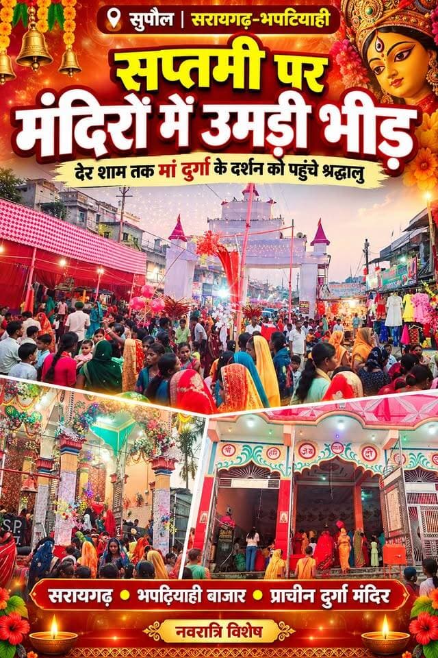 🌺 मां दुर्गा के जयकारों से गूंजा सरायगढ़-भपटियाही! सप्तमी पर मंदिरों में उमड़ी भारी भीड़, भक्ति में डूबा पूरा इलाका 🚩
#SupaulNews #सरायगढ़भपटियाही #दुर्गापूजा2026 #सप्तमी #मांदुर्गा #जयमातादी #BiharNews #DurgaPuja #ViralReels #TrendingReels #FacebookReels #ForYou #NonFollowers