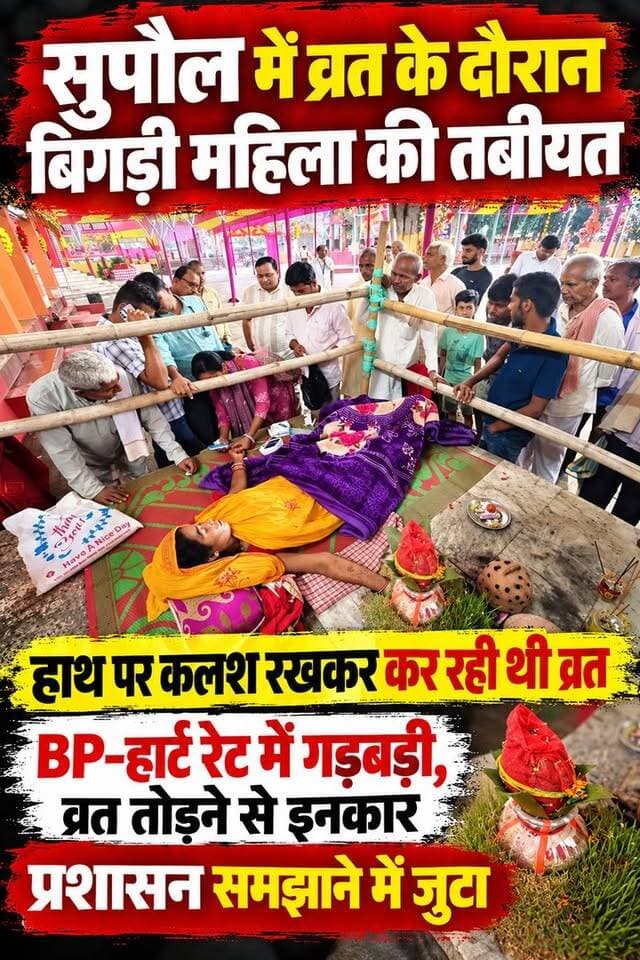 सुपौल में व्रत के दौरान बिगड़ी महिला की हालत, हाथ पर कलश रखकर कर रही थी व्रत; BP-हार्ट रेट बिगड़ने पर भी व्रत तोड़ने से इनकार!
#SupaulNews #BiharNews #BreakingNews #सुपौल #ViralNews #FacebookReels #TrendingReels #ForYou #NonFollowers #viralvideoシ