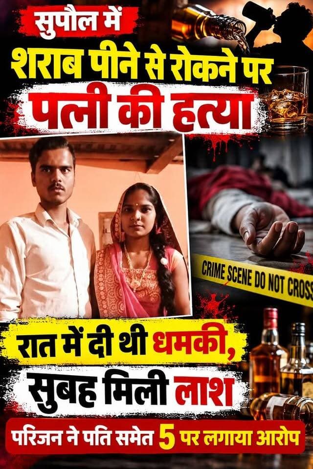 सुपौल में शराब पीने से रोकना पड़ा भारी! पत्नी की हत्या का आरोप, रात में दी धमकी, सुबह मिली लाश.
सुपौल में एक सनसनीखेज घटना सामने आई है। शराब पीने से रोकने पर पत्नी की हत्या किए जाने का आरोप लगा है। बताया जा रहा है कि रात में धमकी दी गई थी और सुबह महिला की लाश मिली। मृतका के परिजनों ने पति समेत पांच लोगों पर हत्या का आरोप लगाया है। पुलिस मामले की जांच में जुटी है।
#सुपौल #बिहारन्यूज #SupaulNews #CrimeNews #BiharCrime #BreakingNews #बिहार_क्राइम #महिलासुरक्षा #हत्या_का_आरोप #BiharNewsToday #FacebookReels #TrendingReels #ViralNews #ForYou #nonfollowers
