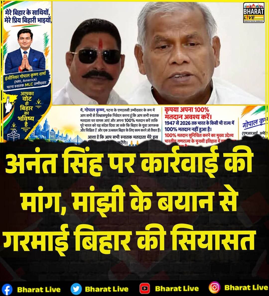 अनंत सिंह पर कार्रवाई की
मांग, मांझी के बयान से
गरमाई बिहार की सियासत