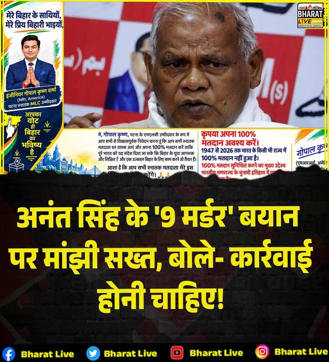 अनंत सिंह के '9 मर्डर' बयान
पर मांझी सख्त, बोले- कार्रवाई
होनी चाहिए!