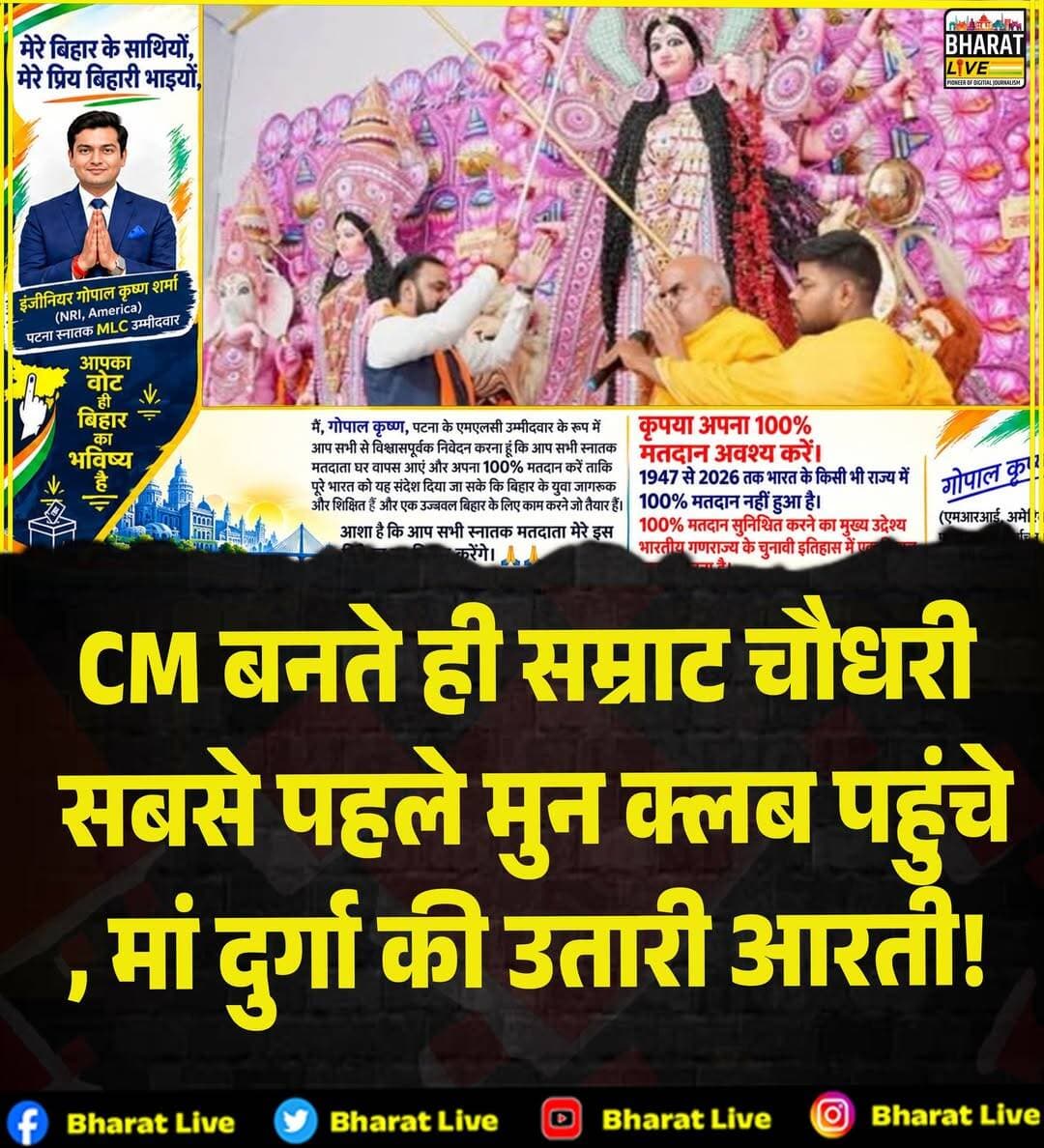 CM बनते ही सम्राट चौधरी
सबसे पहले मुन क्लब पहुंचे
, मां दुर्गा की उतारी आरती!