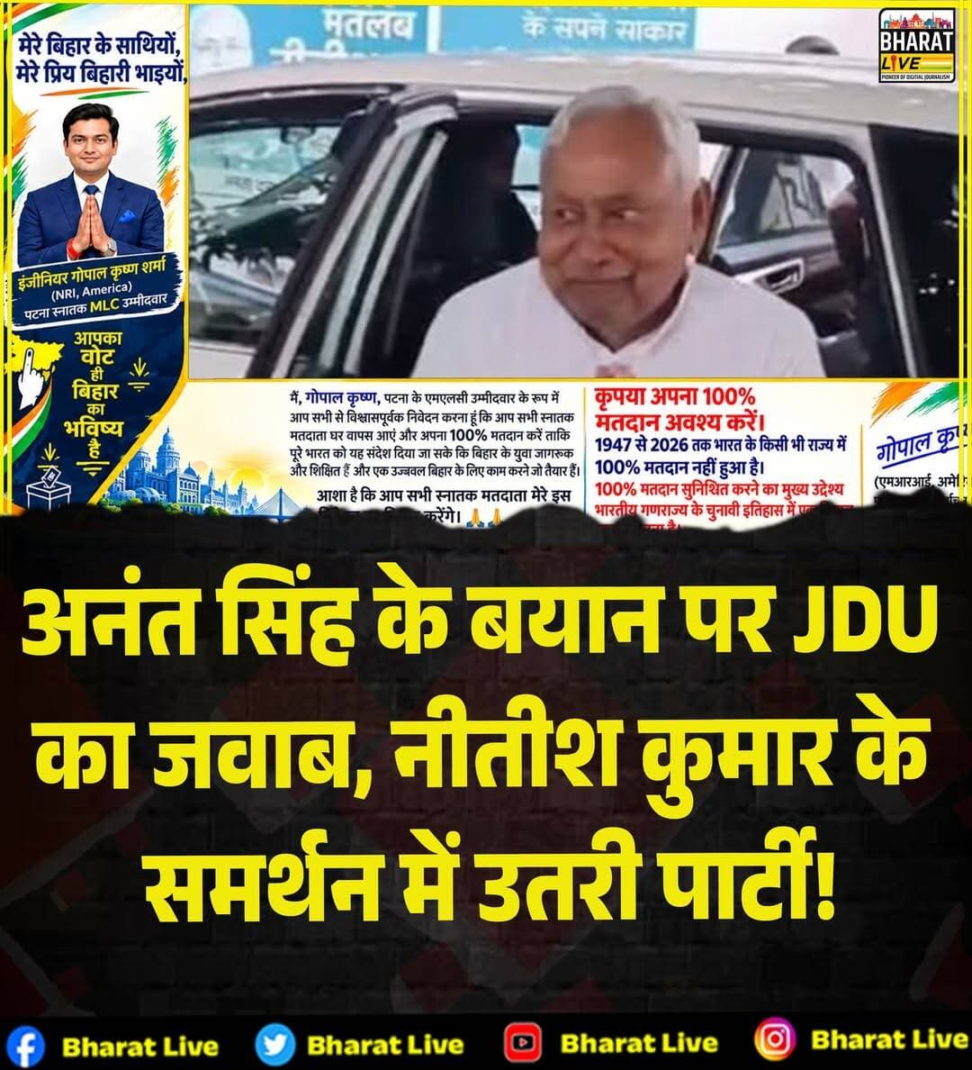 अनंत सिंह के बयान पर JDU
का जवाब, नीतीश कुमार के
समर्थन में उतरी पार्टी!