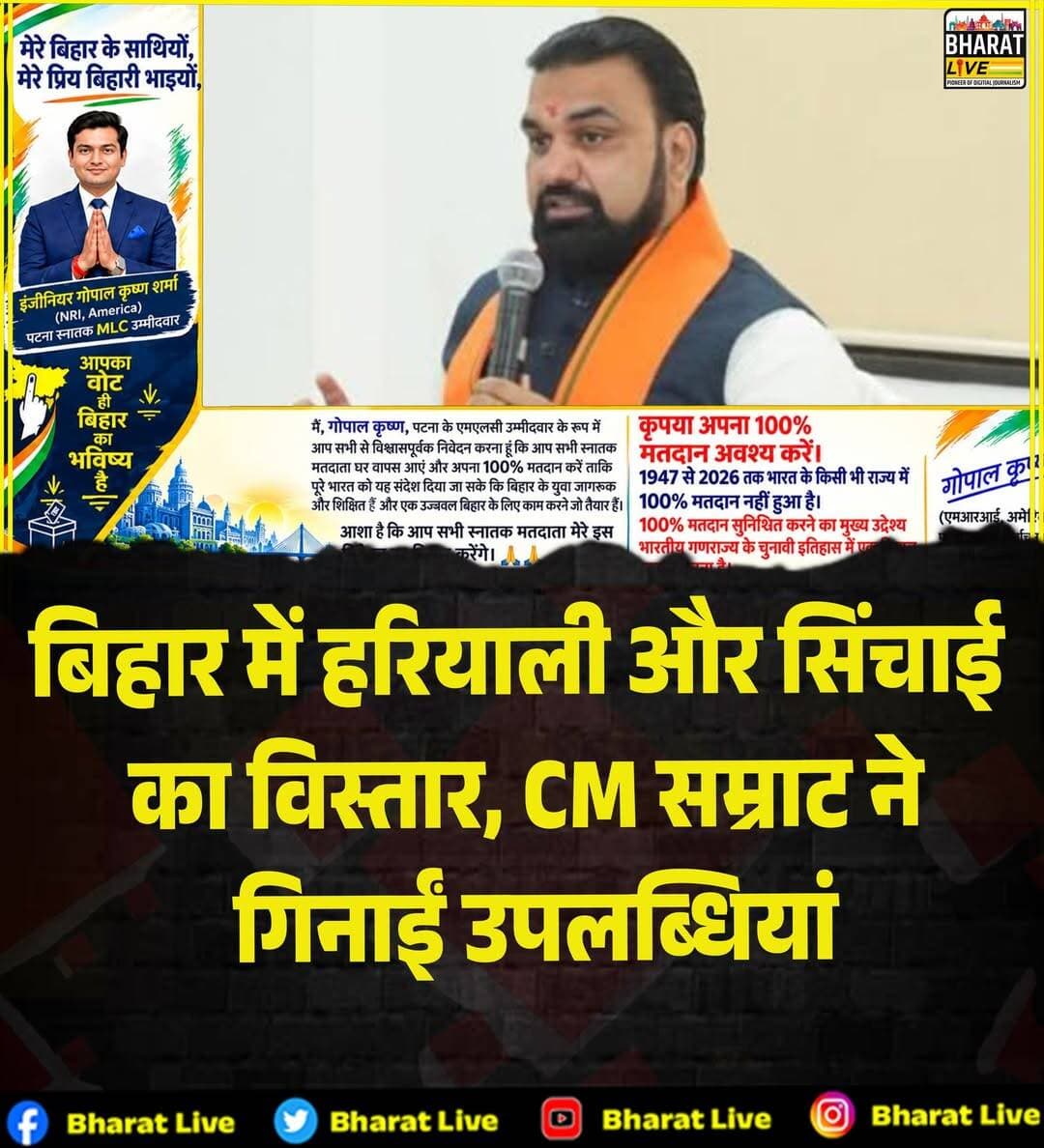 बिहार में हरियाली और सिंचाई
का विस्तार, CM सम्राट ने
गिनाईं उपलब्धियां