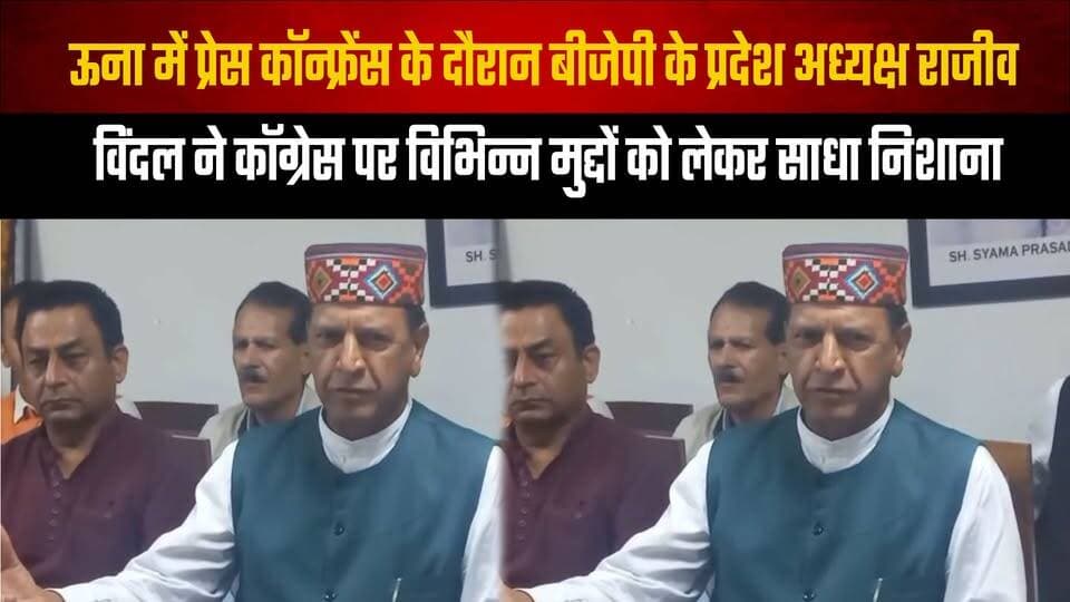 ऊना में प्रेस कॉन्फ्रेंस के दौरान बीजेपी के प्रदेश अध्यक्ष राजीव विंदल
ने कॉग्रेस पर विभिन्न मुद्दों को लेकर साधा निशाना
#RajeevBindal #BJP #Congress #UnaNews #HimachalPolitics #PressConference #PoliticalNews #BJPHimachal #HimachalNews #thesummernewshimachal