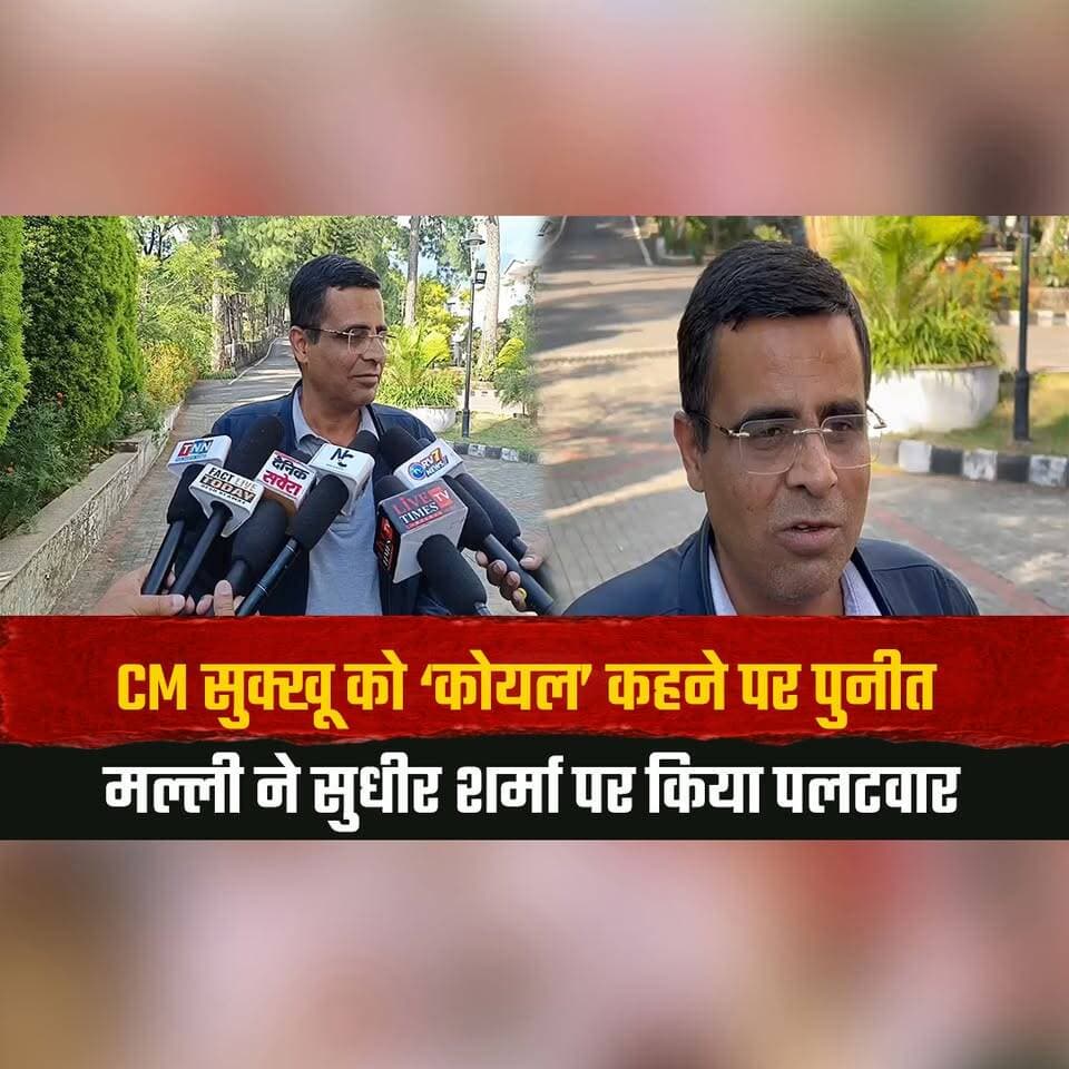 CM सुक्खू को ‘कोयल’ कहने पर पुनीत मल्ली ने सुधीर शर्मा पर किया पलटवार
"धर्मशाला की जनता को बताएं अंडरग्राउंड डस्टबिन और मोनोरेल का क्या हुआ?"
#PuneetMalli #SudhirSharma #CMSukhu #Dharamshala #HimachalPolitics #HimachalCongress #PoliticalControversy #DharamshalaNews #HimachalNews #thesummernewshimachal