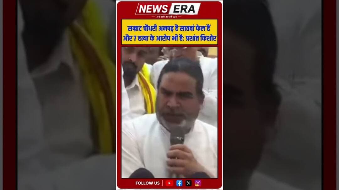 प्रशांत किशोर का सम्राट चौधरी पर कड़ा प्रहार #newsera #samratchaudhary #prashantkishor #bjp