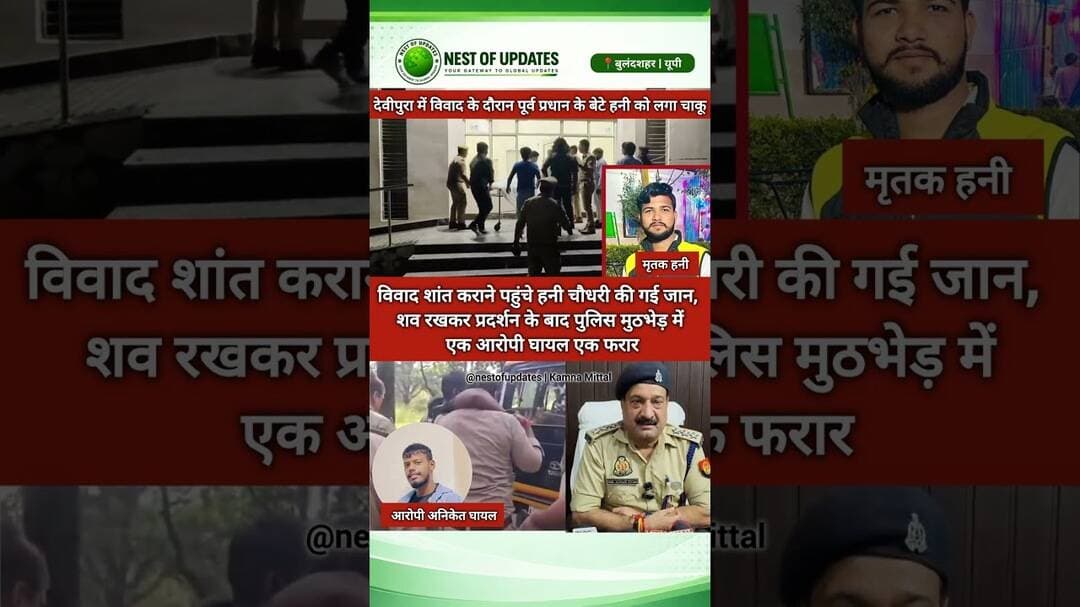 बुलंदशहर हनी चौधरी हत्याकांड: शव रखकर प्रदर्शन, पुलिस मुठभेड़ में आरोपी अनिकेत घायल #nestofupdates