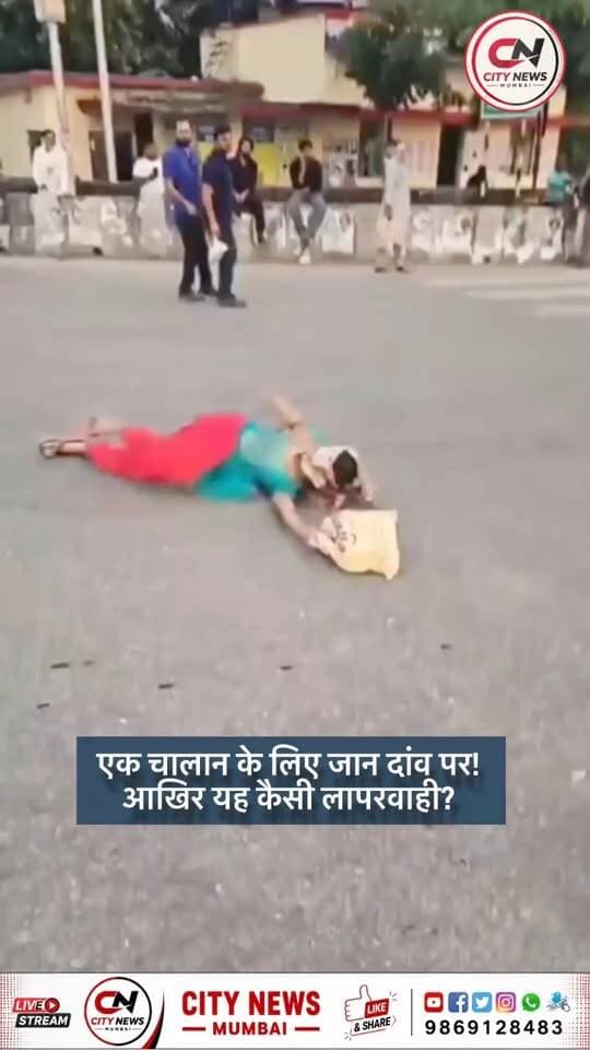 एक चालान के लिए जान जोखिम में डालना आखिर कैसी समझदारी है? 🚨 नियमों का पालन जरूरी है, लेकिन क्या एक चालान के लिए अपनी जान दांव पर लगाना सही है? ऐसी लापरवाही जानलेवा साबित हो सकती है।
#CityNewsMumbai #ViralVideo #RoadSafety #TrafficPolice #Challan #सड़कसुरक्षा #लापरवाही #BreakingNews #ViralNews #MumbaiNews
