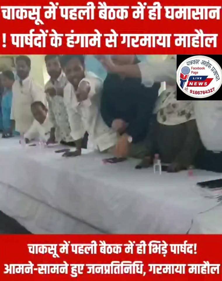 चाकसू में पहली बैठक में ही #भिड़े_पार्षद! आमने-सामने हुये जनप्रतिनिधि, #गरमाया_माहौल ।। #दशहरा_कार्यक्रम के टेंडर को लेकर हुआ हंगामा
@टॉप फ़ैन Chaksu jaipur चाकसू की गौरवगाथा Ramavtar Bairwa चाकसू विधानसभा गुलाबी नगर, जयपुर : Pink City, Jaipur चाकसू न्यूज़ अपडेट चाकसू चैनल Ved Prakash Solanki चाकसू विधानसभा की आवाज (058) - राजस्थान पत्रकार अशोक प्रजापत Chaksu Nagri