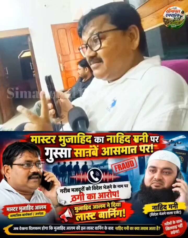 नाहिद गनी गिरफ्तार || Master Mujahid Alam ने बेबस माँ के दर्जनों बेटों से किया था वादा जबतक ऐसे लोग गिरफ्तार नहीं होंगे चैन से नहीं बैठेंगे, इलाके में मुजाहिद का हो रही है जमकर तारीफ
Note - मुजाहिद आलम का नाहिद गनी से बातचीत का यह पुरानी वीडियो है!✍️