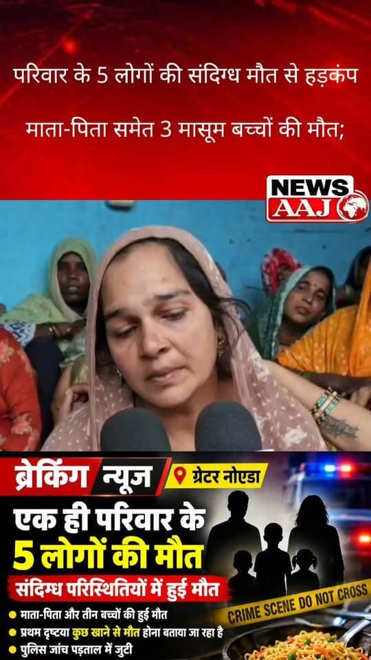 ग्रेटर नोएडा नगला पदम में एक ही परिवार के 5 लोगों की संदिग्ध मौत से हड़कंप! माता-पिता समेत 3 मासूम बच्चों की मौत, पुलिस-प्रशासन और खाद्य विभाग जांच में जुटी #GreaterNoida #Rabupura #NaglaPadam #DhirendraSingh #BreakingNews