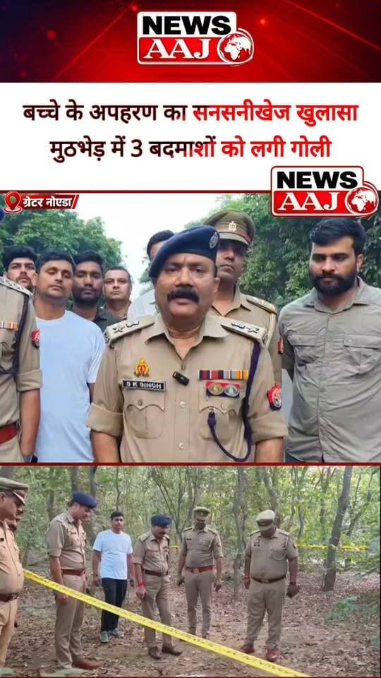 ग्रेटर नोएडा में 6 साल के मासूम बच्चे का अपहरण कर उसे 5 लाख रुपये में बेचने की साजिश का पुलिस ने पर्दाफाश किया है। कासना थाना पुलिस, ईकोटेक-1 थाना पुलिस और एसओजी की संयुक्त टीम ने कार्रवाई करते हुए दो महिलाओं समेत कुल 7 आरोपियों को गिरफ्तार किया है। पुलिस मुठभेड़ के दौरान तीन आरोपियों के पैर में गोली लगी है।#GreaterNoida #ChildKidnapping #PoliceEncounter #UttarPradeshPolice #CrimeNews