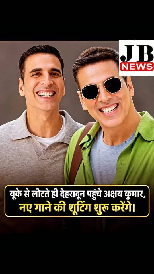 यूके से भारत लौटने के बाद बॉलीवुड अभिनेता अक्षय कुमार एक बार फिर अपनी अगली फिल्म की शूटिंग में व्यस्त होने जा रहे हैं। खबरों के मुताबिक, अक्षय कुमार देहरादून पहुंच चुके हैं, जहां वह अपनी आगामी अनटाइटल्ड कॉमेडी फिल्म के एक खास गाने की शूटिंग करेंगे। बताया जा रहा है कि इस गाने को बड़े स्तर पर तैयार किया जाएगा।
मीडिया रिपोर्ट्स के अनुसार, इस खास गाने पर लगभग 1 करोड़ रुपये खर्च किए जा रहे हैं। इसकी शूटिंग देहरादून में करीब पांच दिनों तक चलने की जानकारी सामने आई है। गाने में शानदार डांस और आकर्षक विजुअल्स देखने को मिल सकते हैं, जिसके लिए मेकर्स खास तैयारी कर रहे हैं।
इस फिल्म में विद्या बालन भी नजर आएंगी, हालांकि उनके हिस्से की शूटिंग बाद में होने की बात कही गई है। अब दर्शकों को इंतजार है कि अक्षय कुमार का यह नया गाना पर्दे पर कितना धमाल मचाता है। आपको क्या लगता है, यह गाना सुपरहिट होगा?
#AkshayKumar #BollywoodNews #jb news