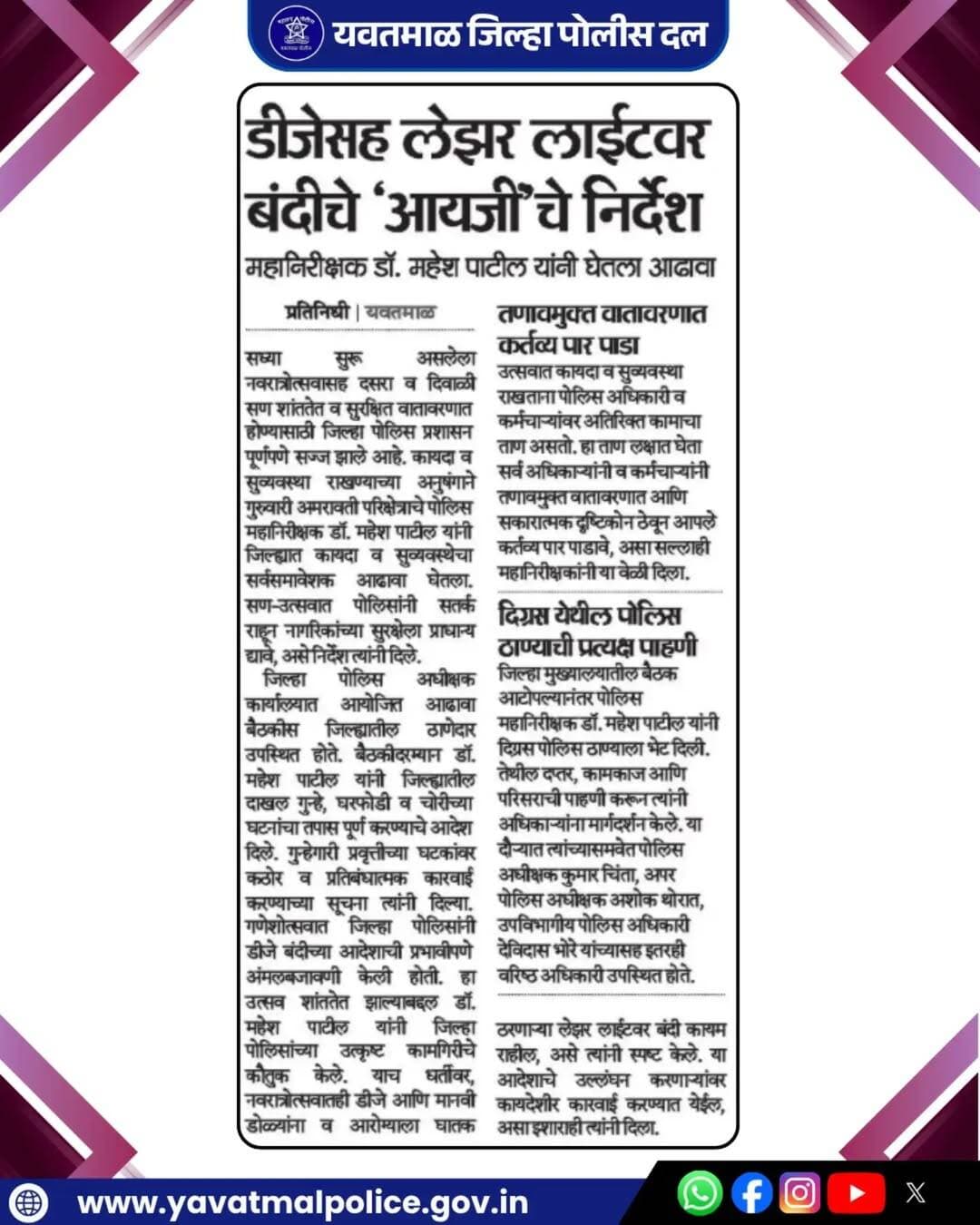 डीजेसह लेझर लाईटवर बंदीचे 'मा.आयजी साहेब' यांचे निर्देश..।
@cmomaharashtra
महाराष्ट्र पोलीस | Maharashtra Police
HMO Maharashtra
<nis:link nis:type=tag nis:id=yavatmalpolice nis:value=yavatmalpolice nis:enabled=true nis:link/>
<nis:link nis:type=tag nis:id=police nis:value=police nis:enabled=true nis:link/>
<nis:link nis:type=tag nis:id=yavatmal nis:value=Yavatmal nis:enabled=true nis:link/>