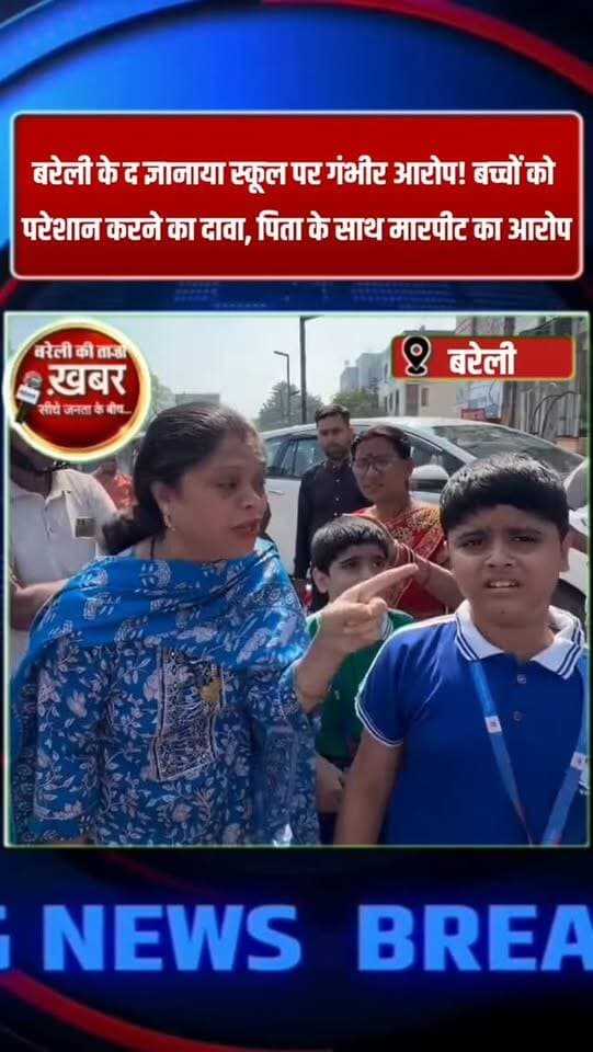 बरेली के द ज्ञानाया स्कूल पर गंभीर आरोप! बच्चों को परेशान करने का दावा, पिता के साथ मारपीट का आरोप #viral #flowers #bareilly #up #news
