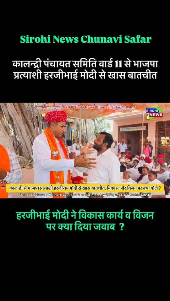 #Sirohi कालन्द्री पंचायत समिति के वार्ड 11 से भाजपा प्रत्याशी हरजीराम मोदी से खास बातचीत, विकास , विजन और चुनाव प्रचार पर क्या बोले भाजपा प्रत्याशी ?
#Harjibhaimodi #bjpsirohi #sirohinews #ReporterLiyakatAli