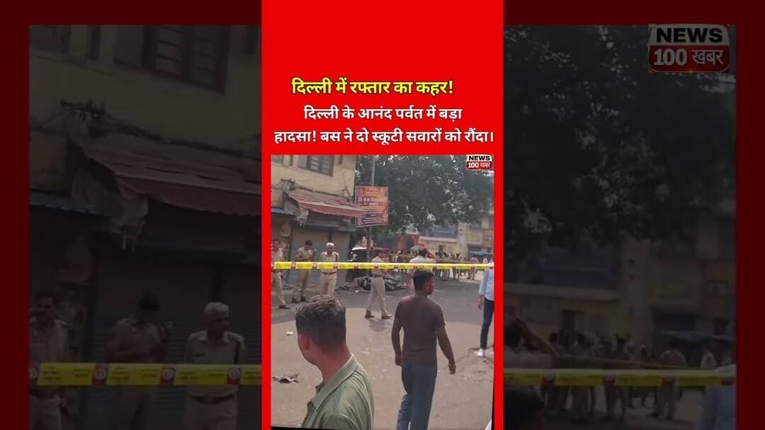 आनंद पर्वत में बस ने मचाया कहर, दो स्कूटी सवार हादसे का शिकार!😳#delhinews #dtcbus #scooter #accident