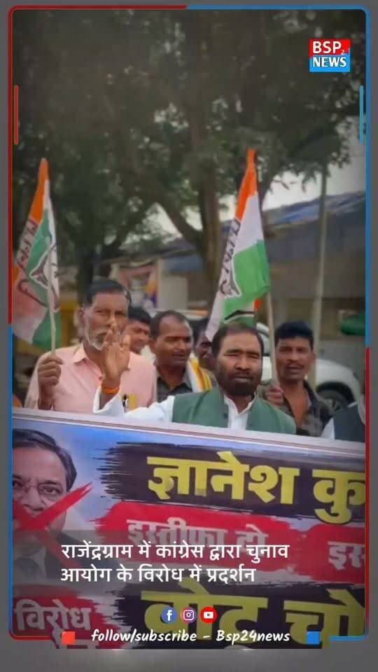 पुष्पराजगढ़ में चुनाव आयोग के विरोध में कांग्रेस का प्रदर्शन, विधायक फुन्देलाल सिंह मार्को भी हुए शामिल
पुष्पराजगढ़ में चुनाव आयोग के विरोध में कांग्रेस द्वारा धरना प्रदर्शन किया गया। प्रदर्शन के दौरान कार्यकर्ताओं ने जमकर नारेबाजी की और विरोध स्वरूप पुतला दहन किया।
प्रदर्शन में पुष्पराजगढ़ विधायक फुन्देलाल सिंह मार्को, पूर्व जनपद पंचायत उपाध्यक्ष संतोष कुमार पांडे, NSUI जिला अध्यक्ष जितेंद्र खांडे सहित कांग्रेस के पदाधिकारी और कार्यकर्ता शामिल हुए।
कांग्रेस नेताओं ने प्रदर्शन के माध्यम से चुनाव आयोग के खिलाफ अपनी नाराजगी दर्ज कराई और लोकतंत्र की रक्षा का संदेश दिया।
📍 पुष्पराजगढ़ | 15 अक्टूबर 2026
#पुष्पराजगढ़ #अनूपपुर #कांग्रेस #फुन्देलालसिंहमार्को #BSP24News