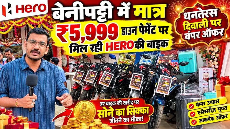 बेनीपट्टी में मात्र ₹5999 डाउन पेमेंट पर मिल रही HERO की बाइक, दुर्गा पूजा के साथ धनतेरस दिवाली के लिए जमकर हो रही बुकिंग
आज ही संपर्क करें -
श्री बालाजी हीरो, बेनीपट्टी
7643835990 9234524507