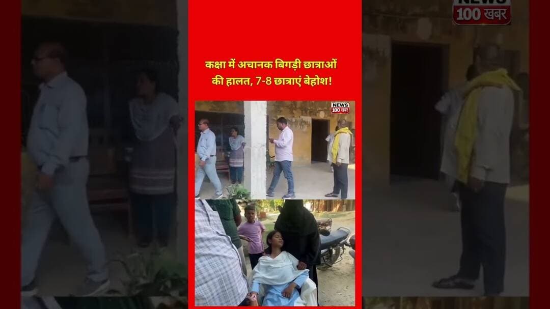 प्रयागराज में एक साथ 7-8 छात्राएं हुईं बेहोश।😨#viralvideo #pryagraj #up #youtubeshorts #update #tv