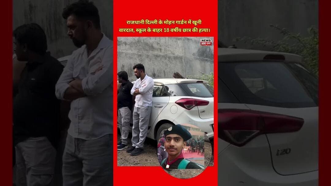 मोहन गार्डन इलाके में स्कूल के बाहर 18 वर्षीय छात्र की चाकू मारकर हत्या,#shorts#ytshorts #viral #tv