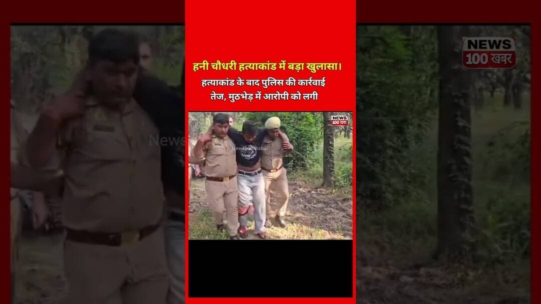 हनी चौधरी हत्याकांड में पुलिस का बड़ा एक्शन, #viralvideo #hindinews #shortvideo #viralshorts #yt
