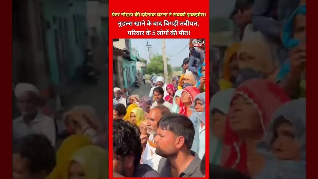 ग्रेटर नोएडा में दर्दनाक हादसा, एक ही परिवार के 5 लोगों की मौत!,#ytshorts #viralshorts #noida #up