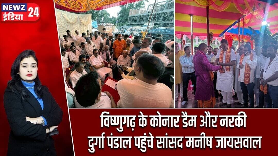 विष्णुगढ़ के कोनार डैम और नरकी दुर्गा पंडाल पहुंचे सांसद मनीष जायसवाल | #ManishJaiswal | Hazaribagh