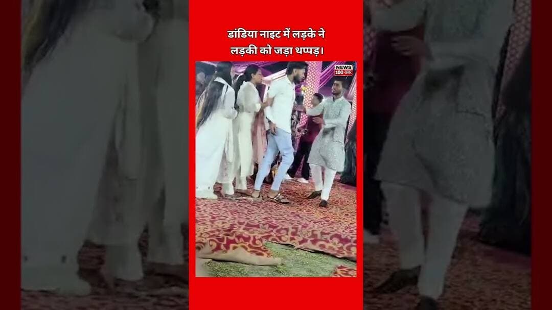 डांडिया नृत्य में लड़के ने लड़की को मारा थप्पड़,😳#dandiya #dancevideo #garbanight #dailyshorts