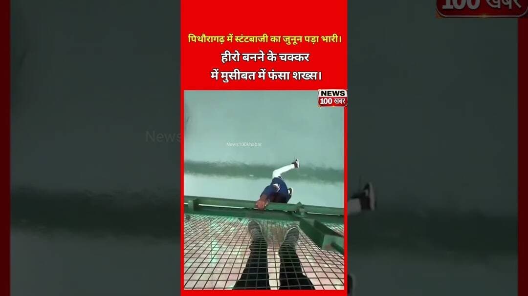 स्टंट बाज़ी करना पड़ गया भारी,😳 #viralvideo #uttarakhand #shorts #yt # #youtubeshorts