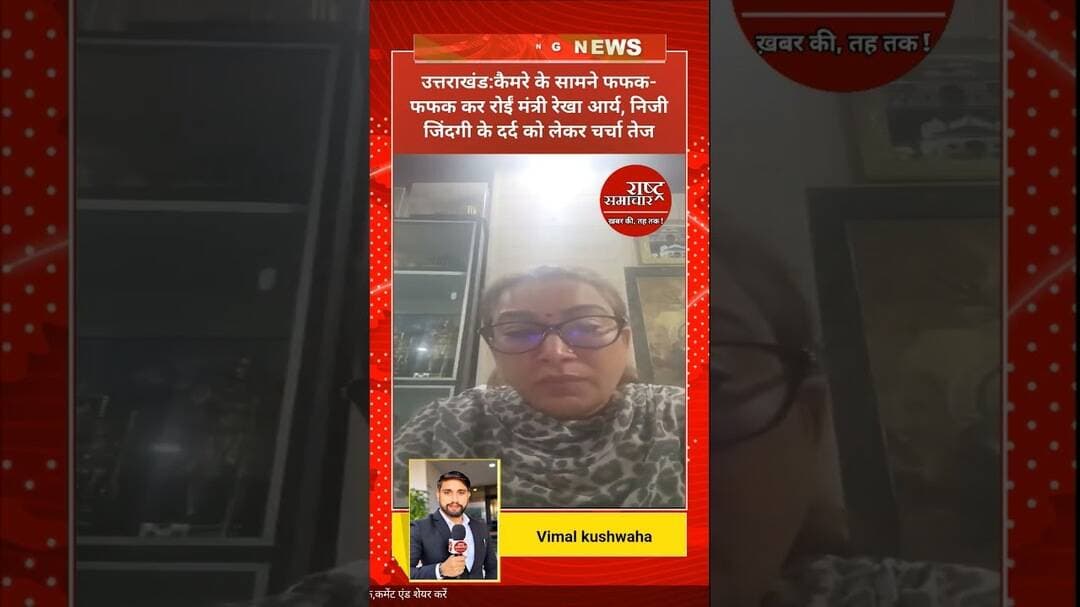 #मेरठ कैमरे के सामने फफक-फफक कर रोईं मंत्री रेखा आर्य। #यूके #उत्तराखंड #breakingnews #minister #uk