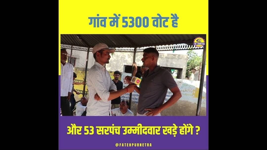 गाँव मे 53 उम्मीदवार है ? #Sarpanch #Panchayat #GroundReport #Rajasthan #FatehpurNetra