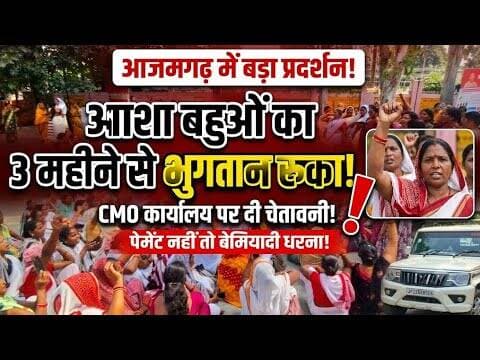 आजमगढ़ में तीन महीने से भुगतान न मिलने पर आशा बहुओं में नाराजगी, CMO कार्यालय पहुंचकर लगाई गुहार