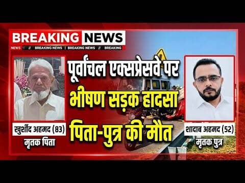 आजमगढ़ में पूर्वांचल एक्सप्रेसवे पर भीषण हादसा, पिता बेटे की मौ**त