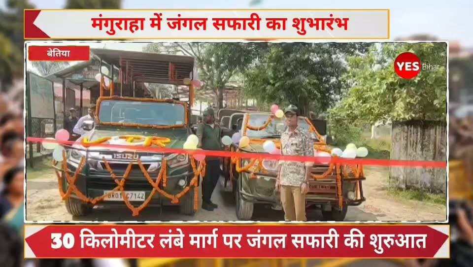 Bihar news : मंगुराहा में जंगल सफारी का शुभारंभ, अब पर्यटक जंगल की खूबसूरती का उठा सकेंगे आनंद।
30 किलोमीटर लंबे मार्ग पर जंगल सफारी की शुरुआत, रिवर सफारी से लेकर साइक्लिंग तक की मिलेगी सुविधा। वाल्मीकि टाइगर रिजर्व के मंगुराहा वन क्षेत्र में शनिवार को जंगल सफारी का शुभारंभ किया गया। इसके शुरू होने से अब पर्यटक जंगल की प्राकृतिक सुंदरता को करीब से निहार सकेंगे। खासकर छुट्टियों के दौरान यहां आने वाले प्रकृति प्रेमियों और पर्यटकों के लिए यह नया आकर्षण साबित होगा। जंगल सफारी का विधिवत उद्घाटन रेंजर अंशुमन कुमार ने फीता काटकर किया।जंगल सफारी के माध्यम से पर्यटक जंगल सफारी, रिवर सफारी, नेचर ट्रेल, लालभितिया सनसेट प्वाइंट और साइक्लिंग जैसी विभिन्न गतिविधियों का आनंद ले सकेंगे। इससे मंगुराहा क्षेत्र में पर्यटन को बढ़ावा मिलने के साथ ही स्थानीय स्तर पर पर्यटन संबंधी गतिविधियों के विस्तार की भी उम्मीद है।रेंजर अंशुमन कुमार ने बताया कि भवानीपुर के 20 नंबर ढाला से लखनिया होते हुए मानपुर तक लगभग 30 किलोमीटर लंबे मार्ग पर जंगल सफारी शुरू की जा रही है। इस रास्ते से गुजरते हुए पर्यटक वन क्षेत्र की प्राकृतिक सुंदरता, हरियाली और आसपास के मनोरम दृश्यों का अनुभव कर सकेंगे। यह सफारी प्रकृति के बीच समय बिताने और वन क्षेत्र को करीब से जानने का बेहतर अवसर प्रदान करेगी।उद्घाटन के अवसर पर रेंजर ने पर्यावरण संरक्षण और जंगल की स्वच्छता बनाए रखने पर विशेष जोर दिया। उन्होंने स्पष्ट किया कि जंगल में प्लास्टिक का इस्तेमाल पूरी तरह प्रतिबंधित रहेगा। साथ ही पर्यटकों से अपील की कि वे जंगल में गंदगी न फैलाएं और प्राकृतिक वातावरण को किसी प्रकार का नुकसान न पहुंचाएं।मंगुराहा में जंगल सफारी की शुरुआत से वीटीआर आने वाले पर्यटकों को एक नया पर्यटन अनुभव मिलेगा। उम्मीद है कि इससे क्षेत्र की पर्यटन गतिविधियों को नई गति मिलेगी और अधिक से अधिक लोग यहां की प्राकृतिक छटा का आनंद लेने पहुंचेंगे।#Manguraha #JungleSafari #ValmikiTigerReserve #VTR #Gaunaha #BiharTourism #WildlifeTourism #NatureLovers #RiverSafari #NatureTrail #EcoTourism #WestChamparan #ExploreBihar #JungleAdventure #TourismInBihar