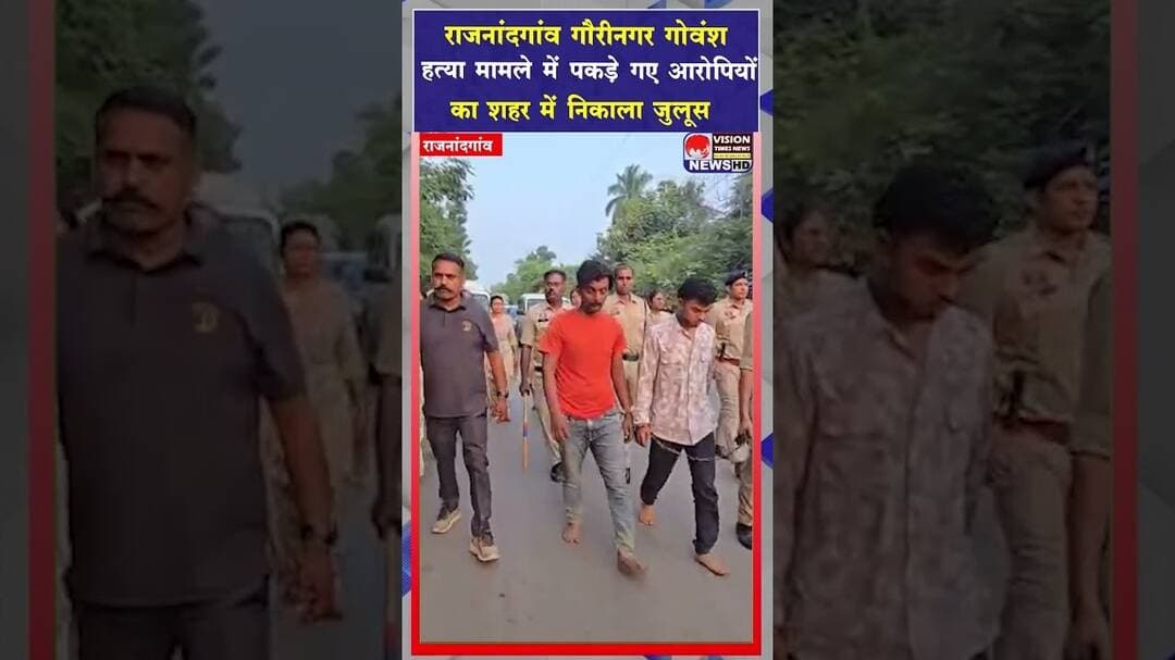 गौरीनगर गोवंश हत्या मामला मे गिरफ्तार आरोपी का पुलिस ने निकाला जुलुस #cgviral #shorts
