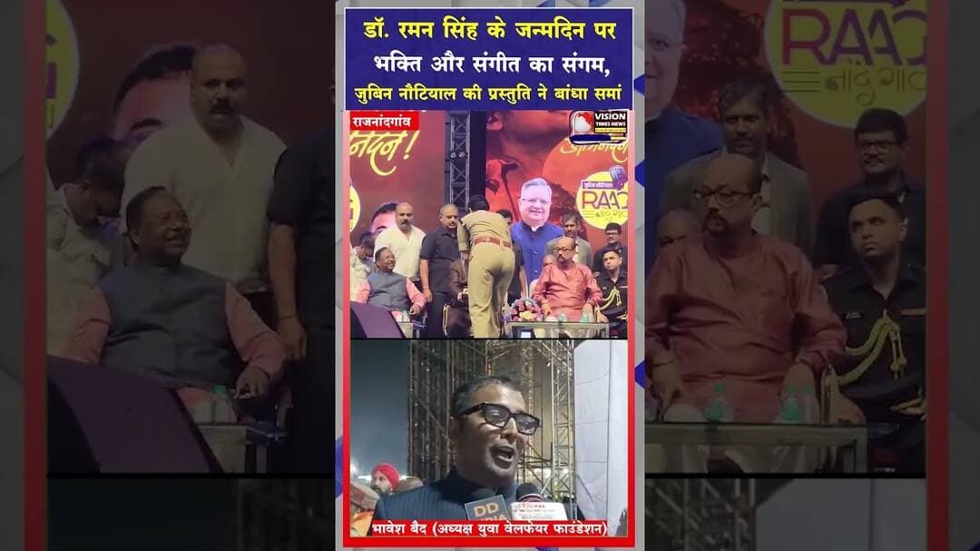 जुबिन नौटियाल की सुरीली शाम और हजारों प्रशंसकों का संगम, डॉ रमन सिंह के जन्मदिन पर भव्य आयोजन #yt