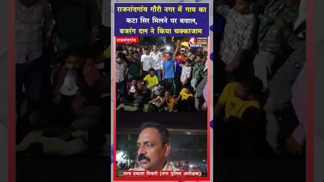 गौरी नगर में गाय का कटा सिर मिलने से आक्रोश,आरोपी पर कार्रवाई की मांग को लेकर चक्काजाम #yt