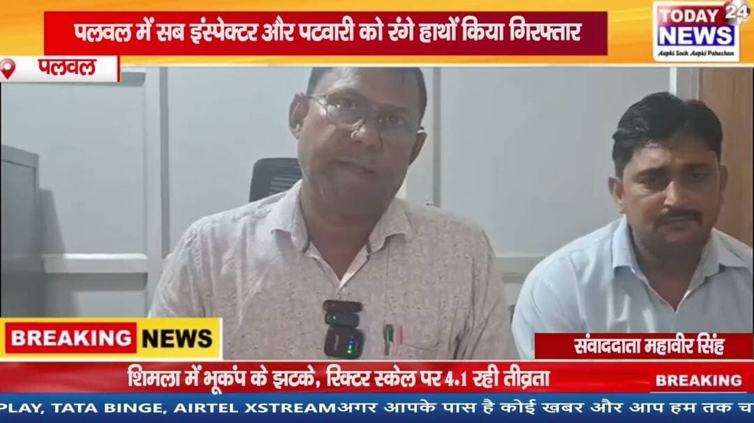 पलवल: पलवल में सब इंस्पेक्टर और पटवारी को रंगे हाथों किया गिरफ्तार ! TODAY24 NEWS