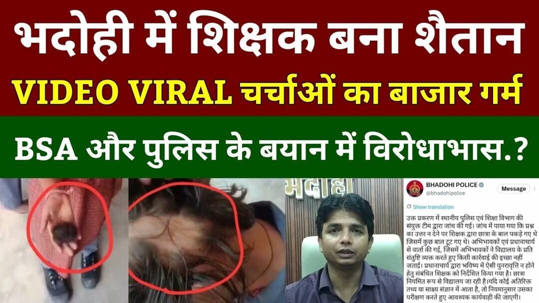 भदोही : शिक्षक बना शैतान VIDEO VIRAL पुलिस और BSA के बयान में विरोधाभास.? क्षेत्र में चर्चाओं का दौर