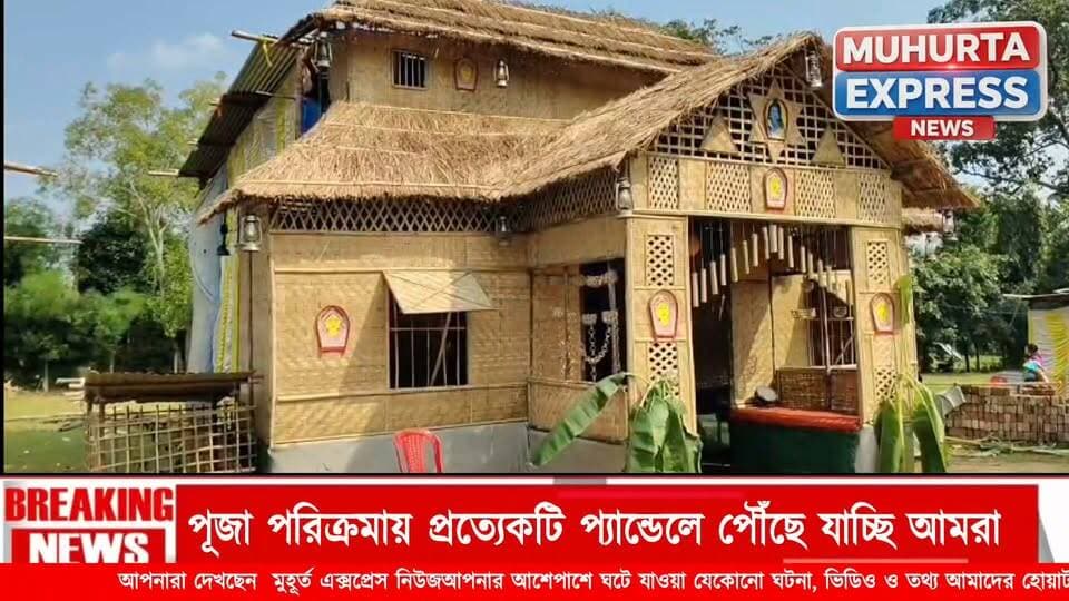 পূজা পরিক্রমায় মুহূর্ত এক্সপ্রেস নিউজ পৌঁছে যাচ্ছে গ্রাম থেকে শহর আবার শহর থেকে গ্রাম প্রত্যেকটি পুজোতে...
